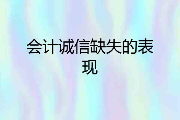 会计诚信缺失的表现
