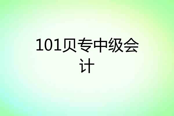 101贝专中级会计