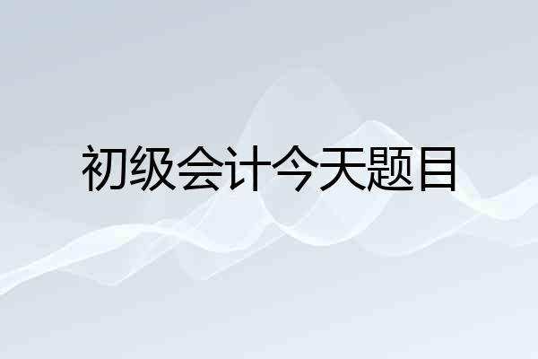 初级会计今天题目