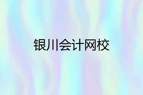 银川会计网校