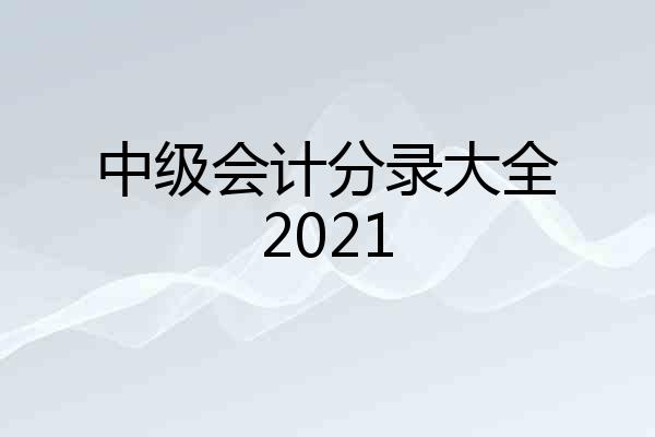 中级会计分录大全2021
