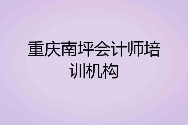 重庆南坪会计师培训机构