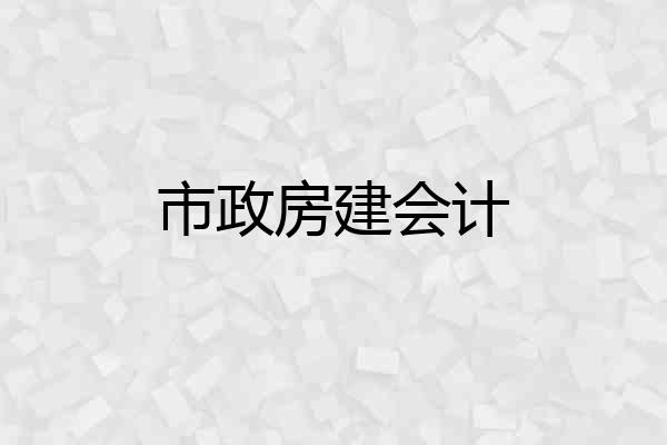 市政房建会计