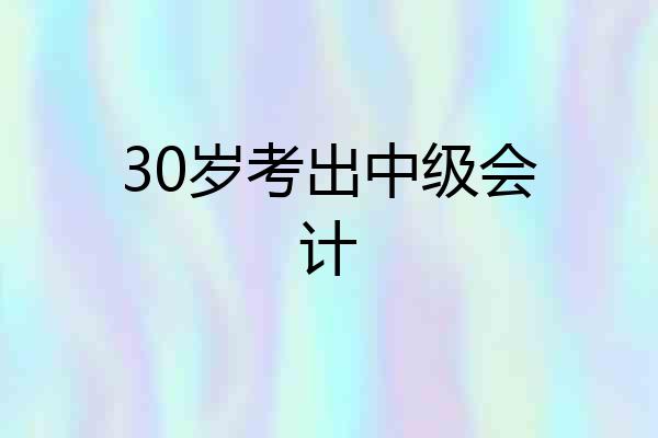 30岁考出中级会计