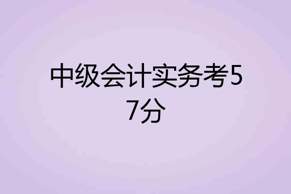 中级会计实务考57分