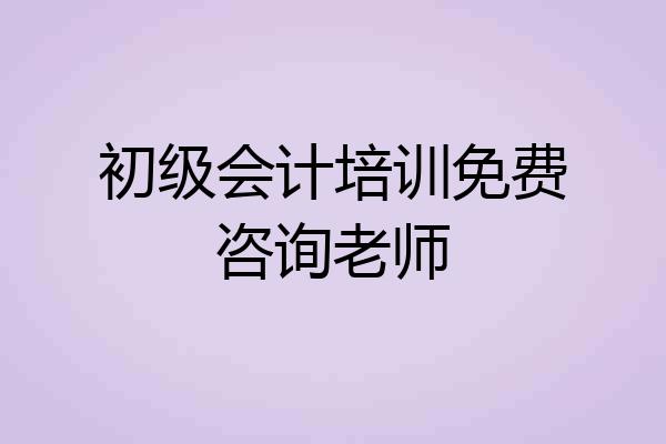 初级会计培训免费咨询老师