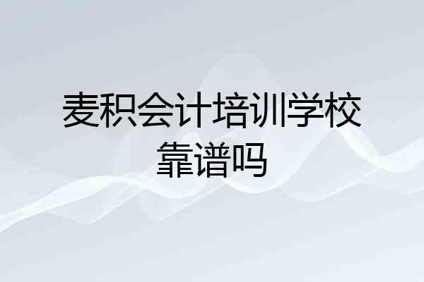 麦积会计培训学校靠谱吗