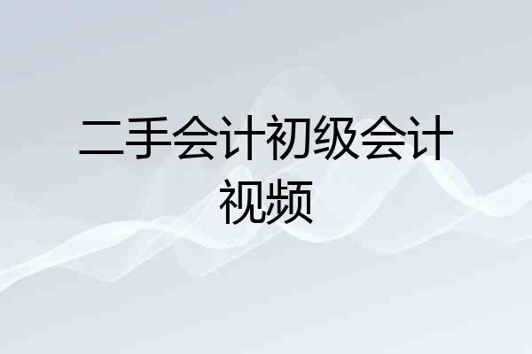 二手会计初级会计视频