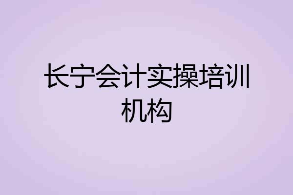 长宁会计实操培训机构