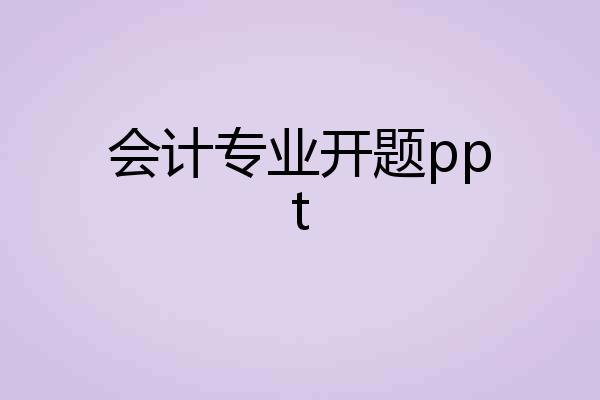 会计专业开题ppt
