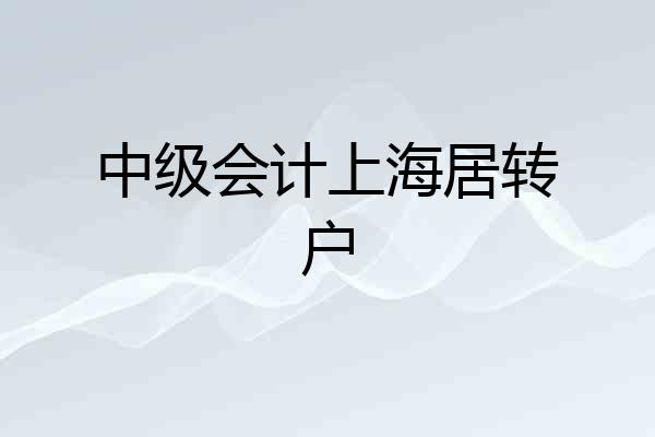 中级会计上海居转户