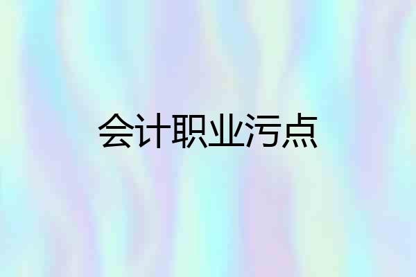 会计职业污点
