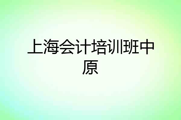 上海会计培训班中原