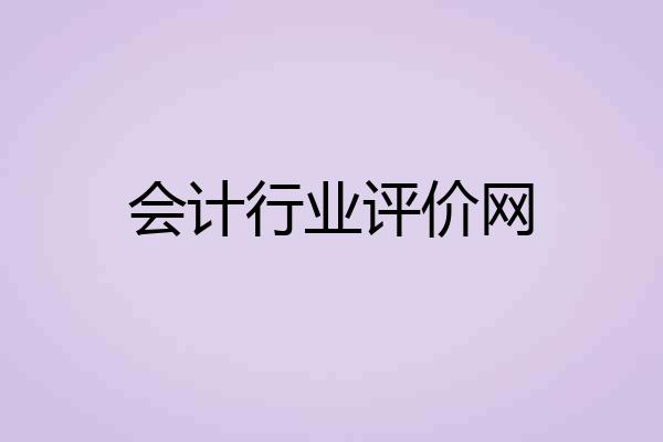 会计行业评价网