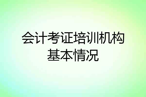 会计考证培训机构基本情况