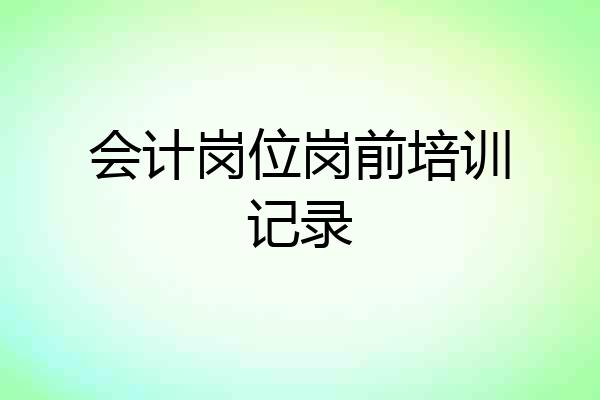 会计岗位岗前培训记录