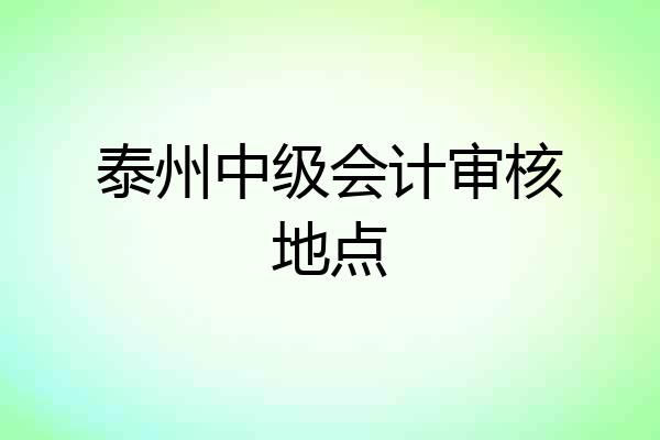 泰州中级会计审核地点