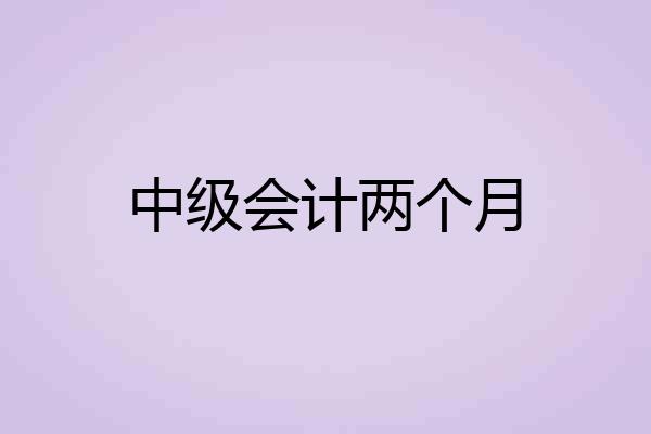 中级会计两个月