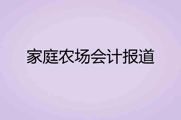 家庭农场会计报道