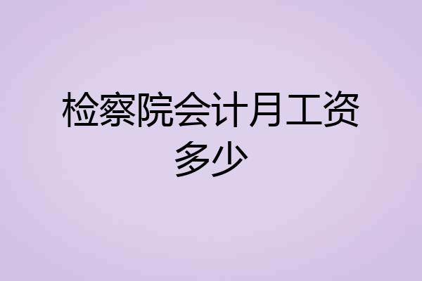 检察院会计月工资多少