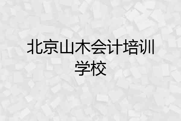 北京山木会计培训学校