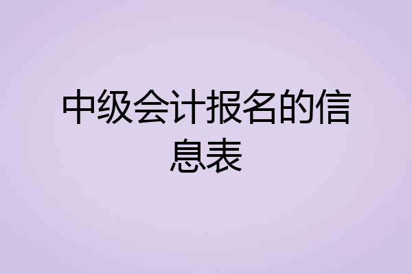 中级会计报名的信息表