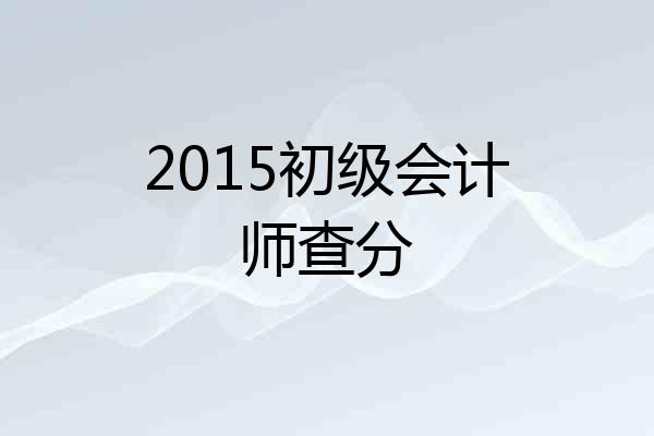 2015初级会计师查分
