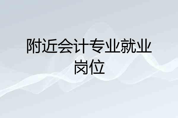 附近会计专业就业岗位