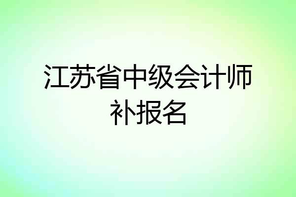 江苏省中级会计师补报名