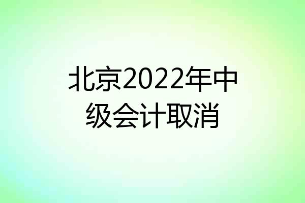 北京2022年中级会计取消