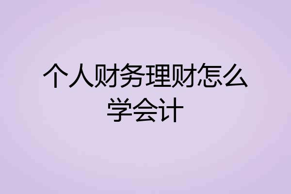 个人财务理财怎么学会计