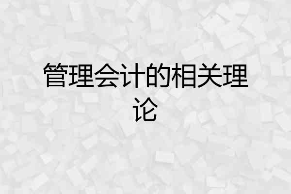 管理会计的相关理论