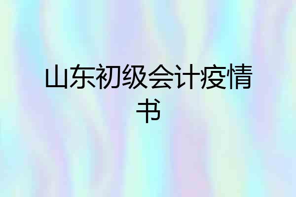 山东初级会计疫情书