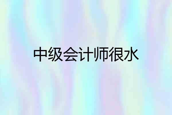 中级会计师很水