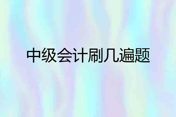 中级会计刷几遍题