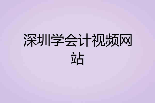 深圳学会计视频网站