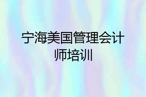 宁海美国管理会计师培训