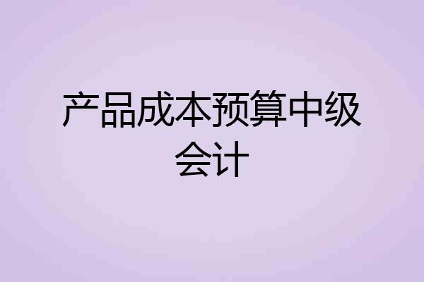 产品成本预算中级会计