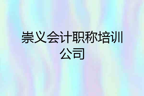 崇义会计职称培训公司
