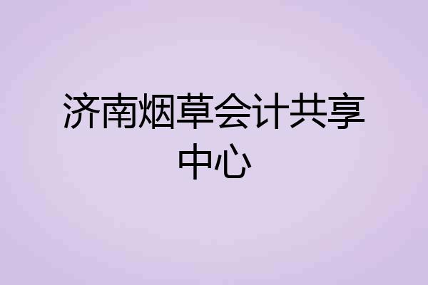 济南烟草会计共享中心