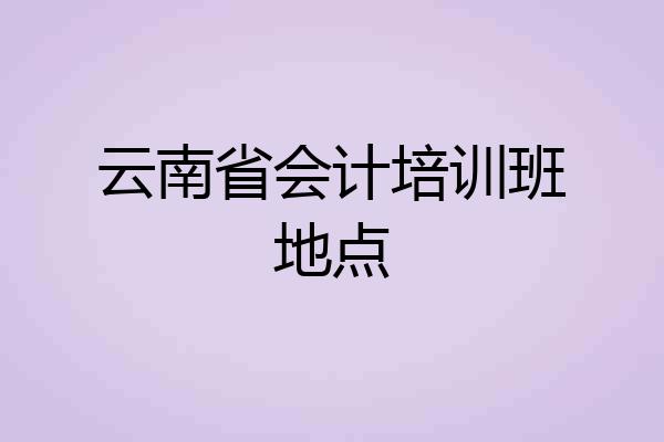 云南省会计培训班地点