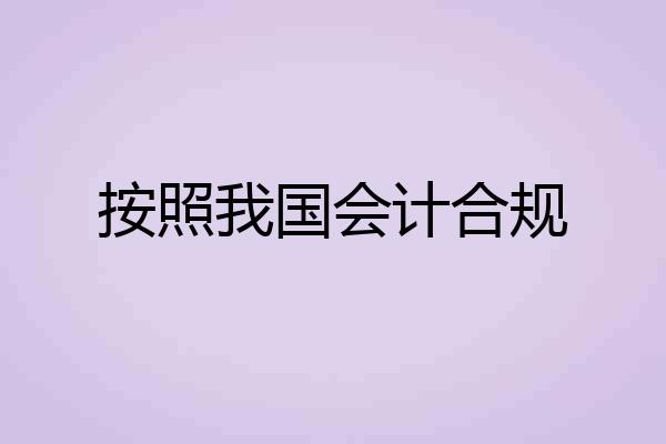 按照我国会计合规