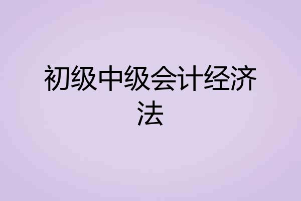 初级中级会计经济法