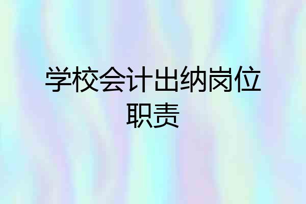 学校会计出纳岗位职责