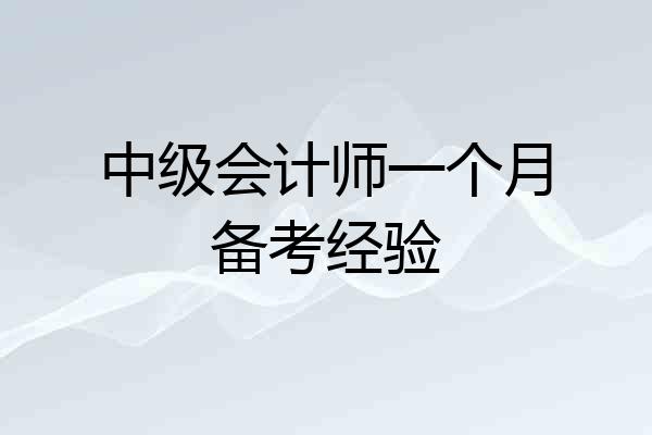 中级会计师一个月备考经验