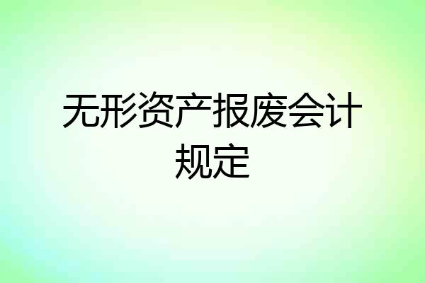 无形资产报废会计规定