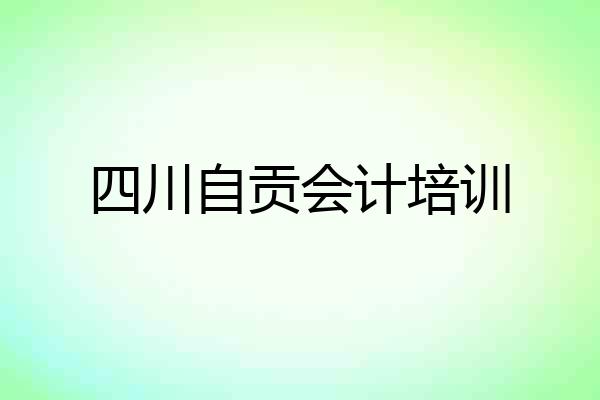 四川自贡会计培训