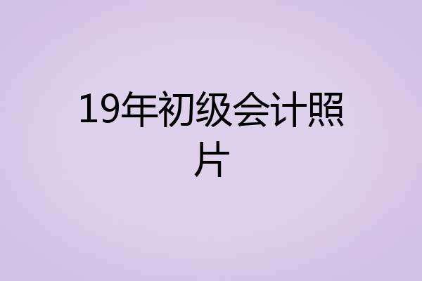 19年初级会计照片