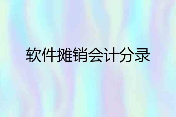 软件摊销会计分录