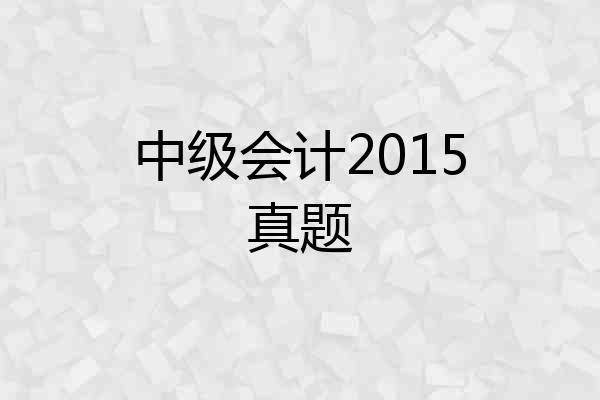 中级会计2015真题